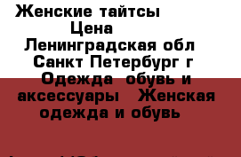  Женские тайтсы Adidas › Цена ­ 700 - Ленинградская обл., Санкт-Петербург г. Одежда, обувь и аксессуары » Женская одежда и обувь   